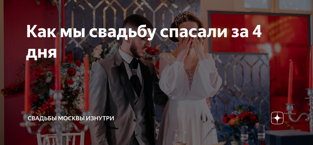 Как мы свадьбу спасали за 4 дня | Свадьбы Москвы изнутри | Дзен