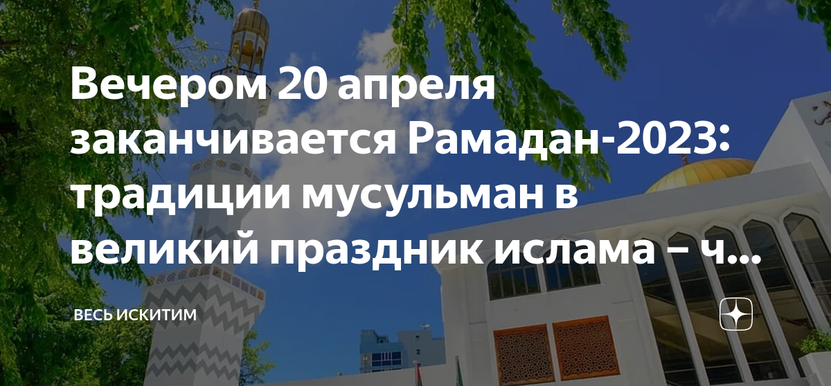 Когда закончится мусульманский. Пост у мусульман в 2023 году. Праздник мусульман 2023. С праздником Рамадан 2023. Мусульманские праздники в 2023 году.