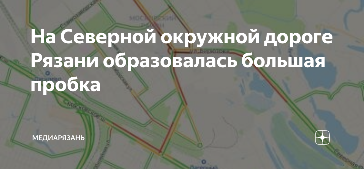 Северная окружная пробки рязань
