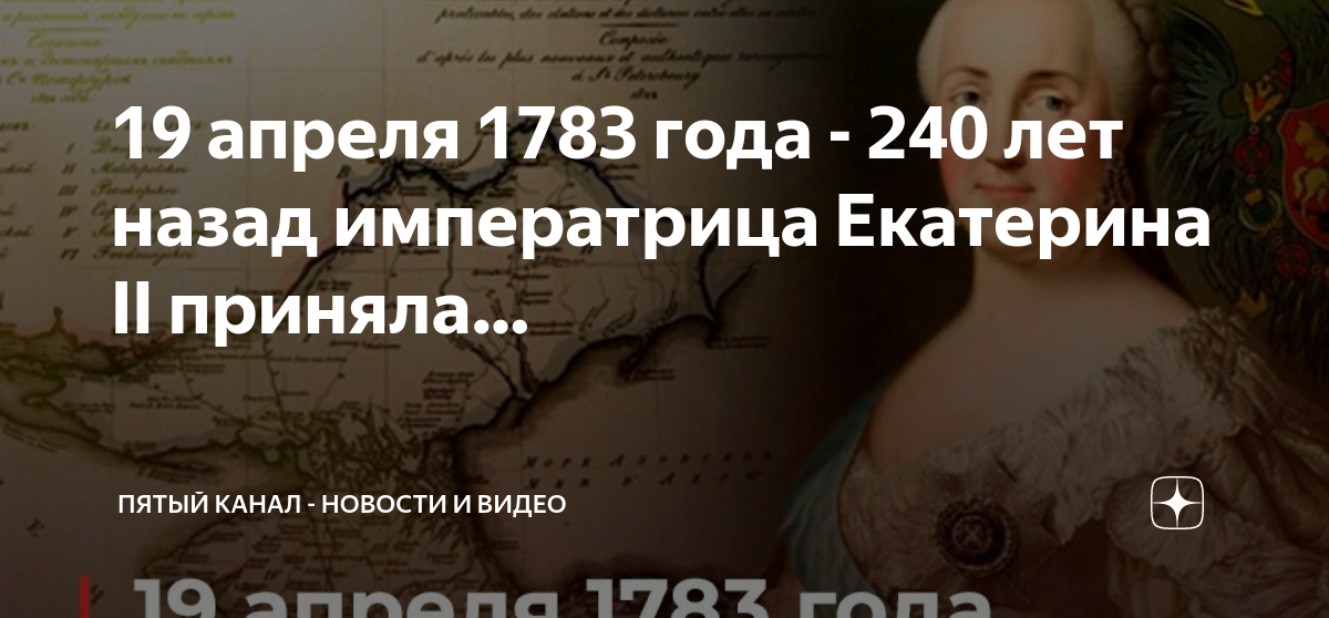 19 апреля 1783. 1783 — Манифест Екатерины II О присоединении Крыма к России.