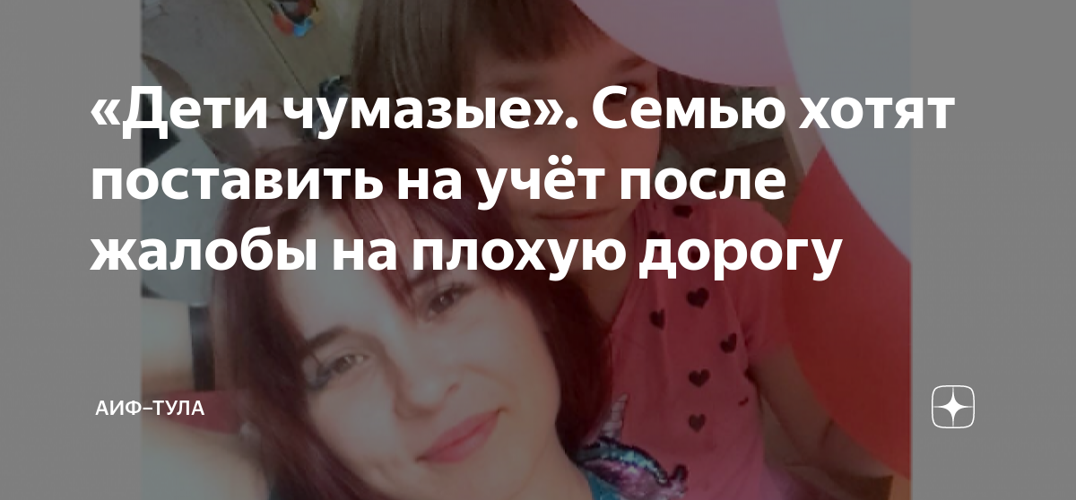 «Дети чумазые». Семью хотят поставить на учёт после жалобы на плохую ...