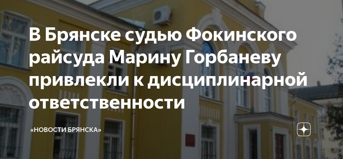 Сайт фокинского суда г брянска. Председатель Фокинского районного суда г Брянска. Квалификационная коллегия судей Брянской.