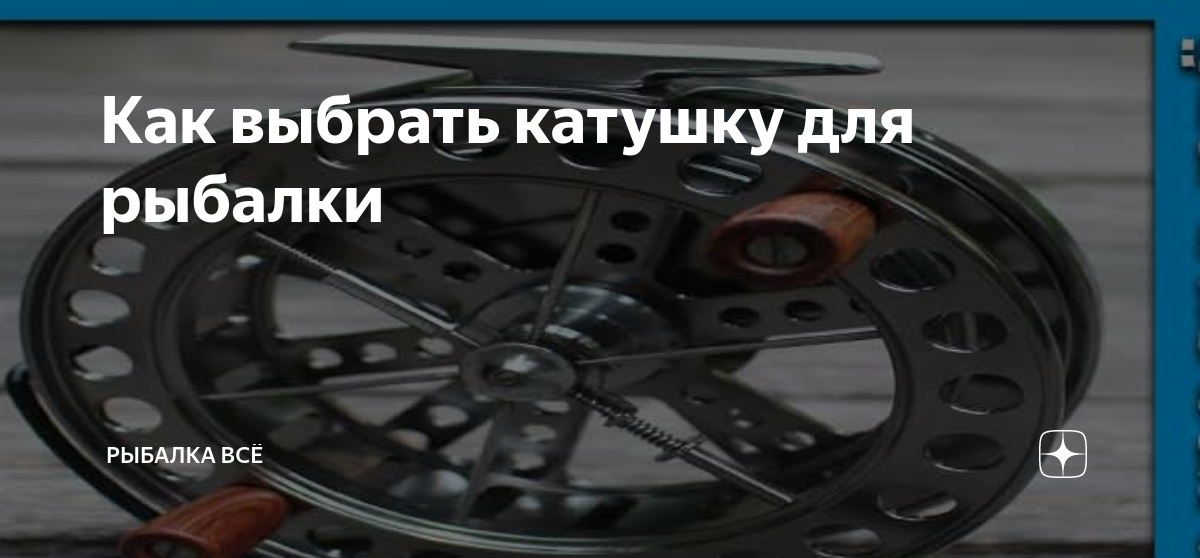 Как выбрать катушку для рыбалки | Рыбалка Всё | Дзен