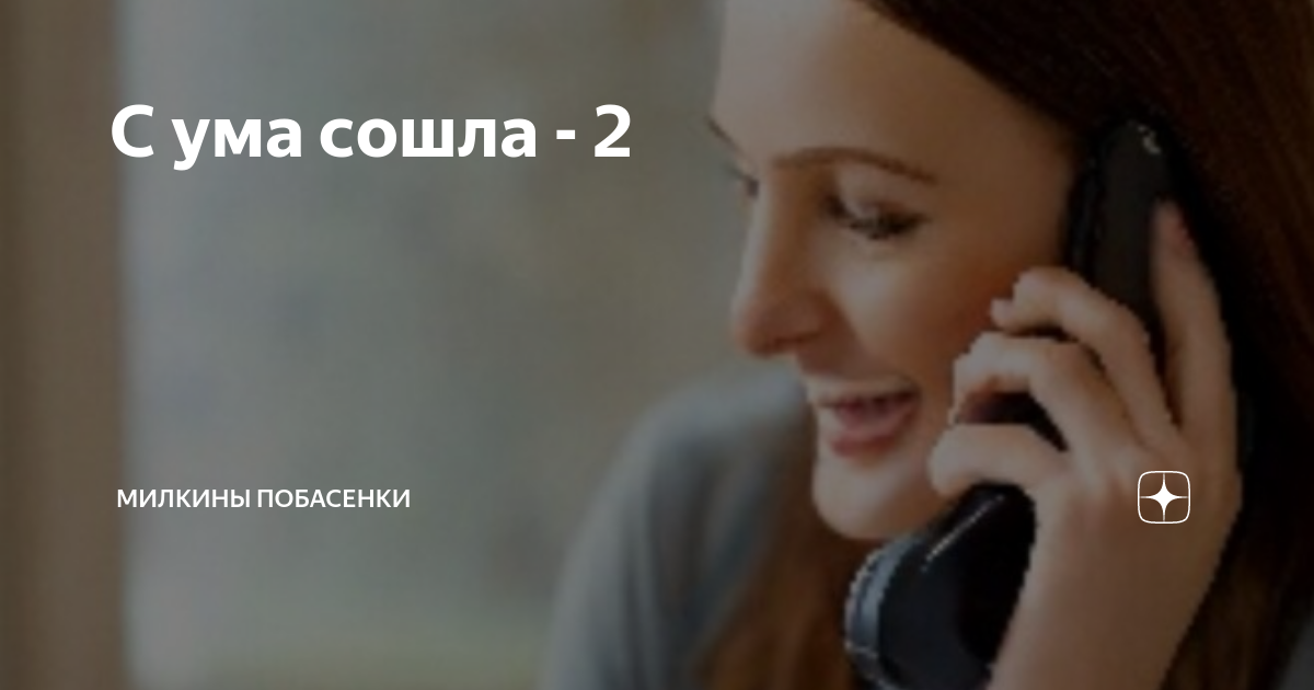 С ума сошла - 2 | Милкины побасенки | Дзен