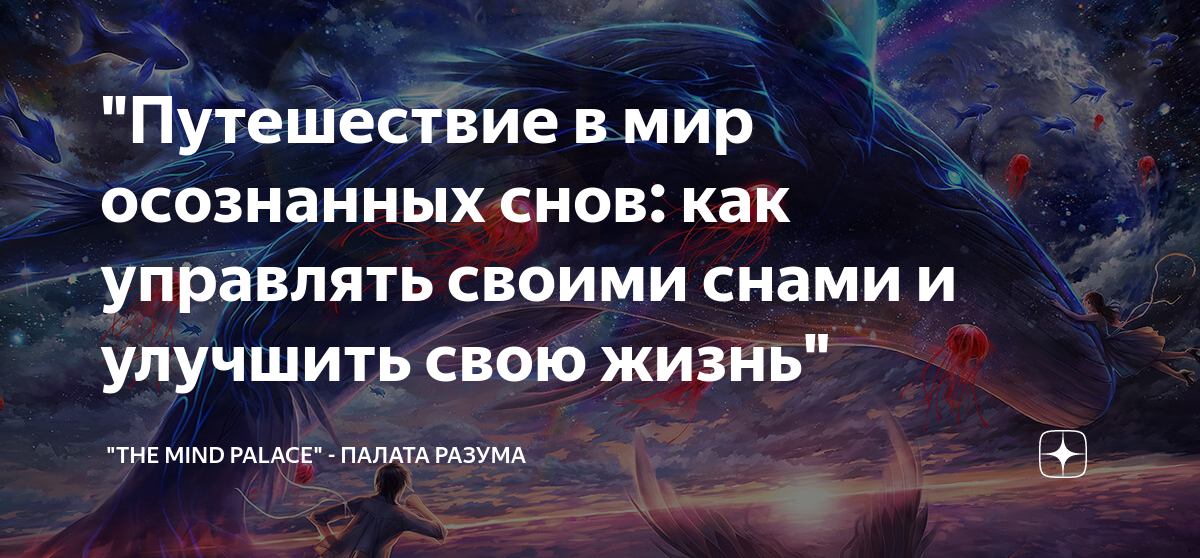 Как управлять осознанным сном. Как управлять осознанным сном