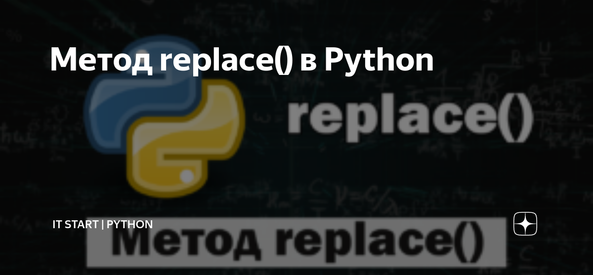 Метод replace() в Python | IT Start | Python | Дзен