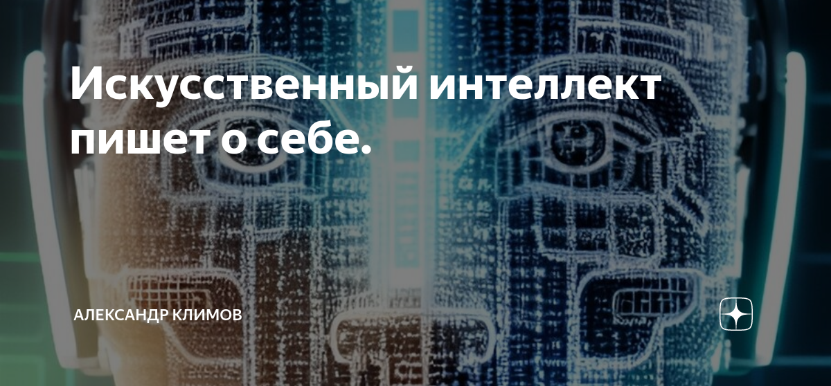 Интеллект написали это что. ИИ И статьи языков. ИИ написания с помощью мысли. Искусственный интеллект как написать письмо.