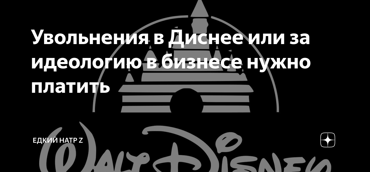 Увольнения в Диснее или за идеологию в бизнесе нужно платить | Едкий ...