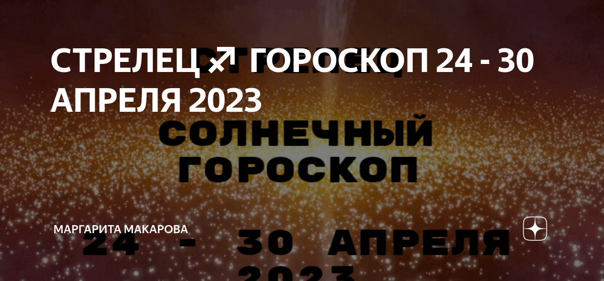 Прогноз астро 2023