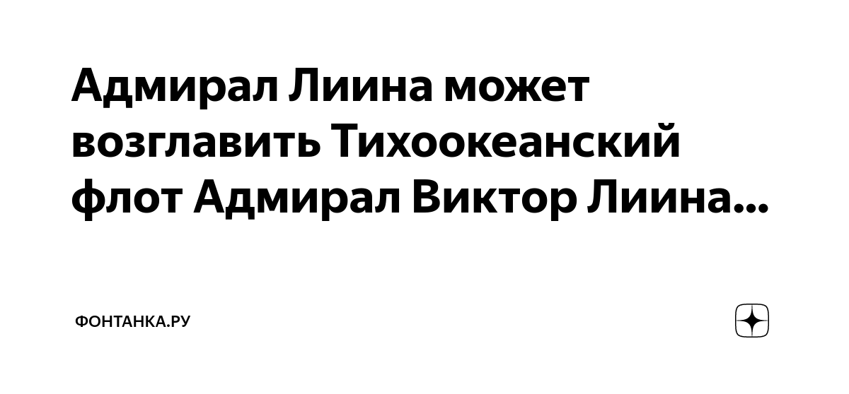Адмирал Лиина может возглавить Тихоокеанский флот Адмирал Виктор Лиина ...