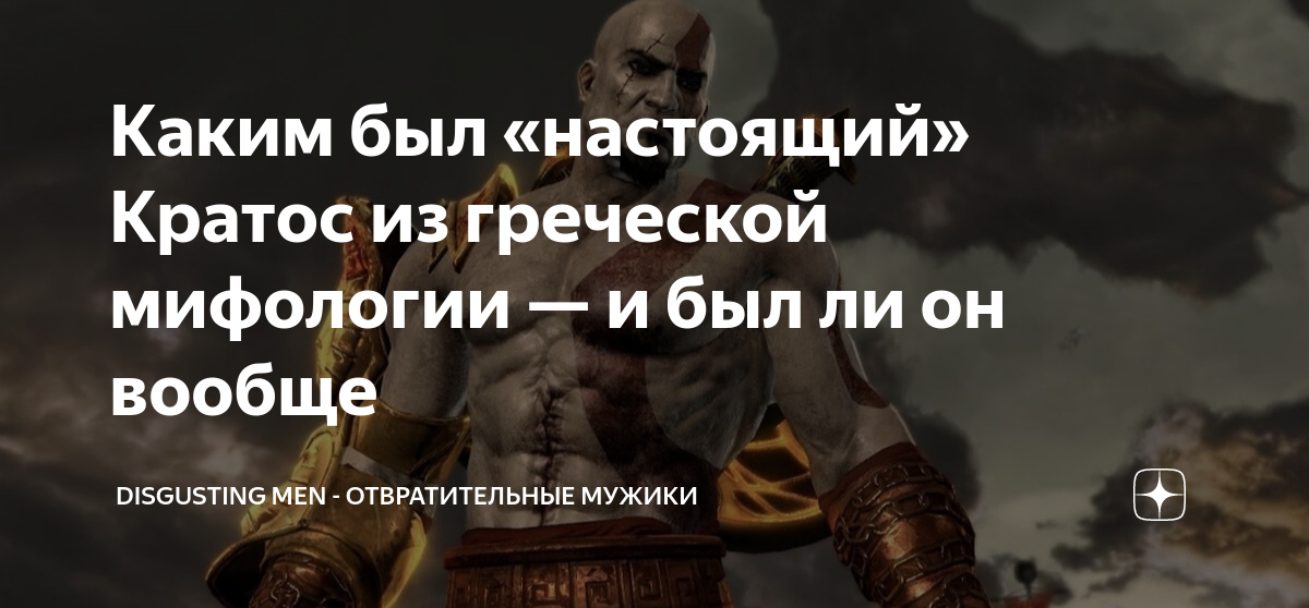 Каким был «настоящий» Кратос из греческой мифологии — и был ли он ...