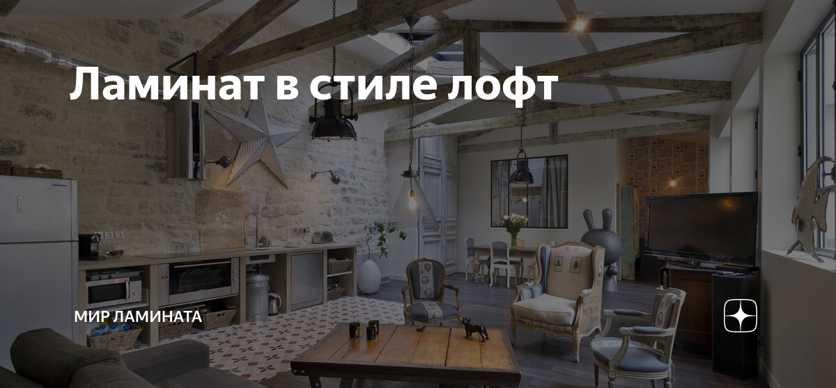 Ламинат в стиле лофт | Мир Ламината | Дзен