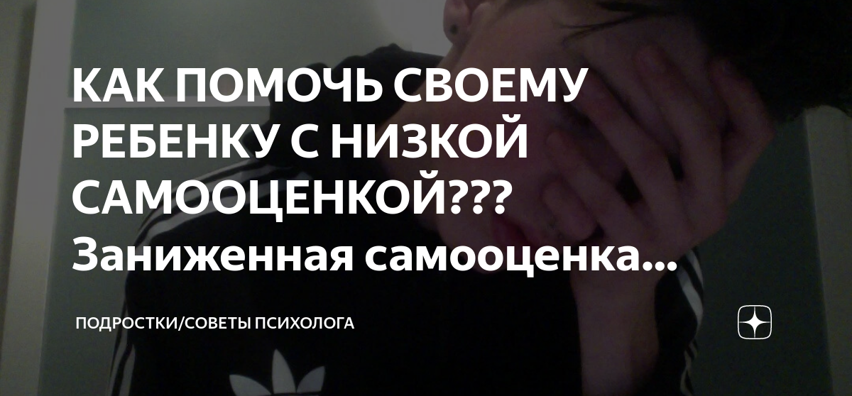 Что делать если самооценка ниже плинтуса у девочки подростка