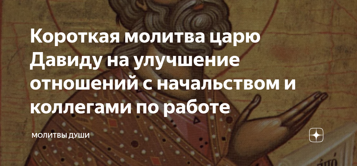 Молитва помяни господи царя давида. Молитва царю давиду от гнева. Молитва царю давиду от гнева. Молитва царя давида. Молитва помяни господи царя давида.