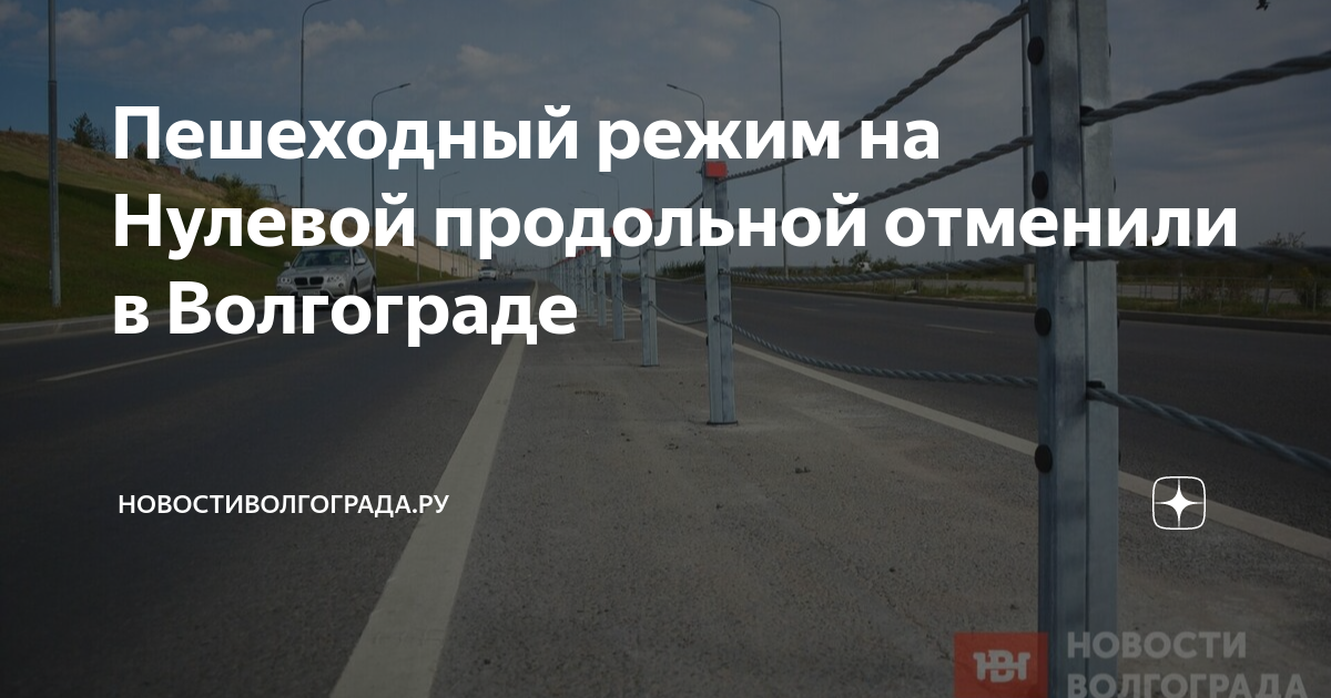 Пешеходный режим на Нулевой продольной отменили в Волгограде ...