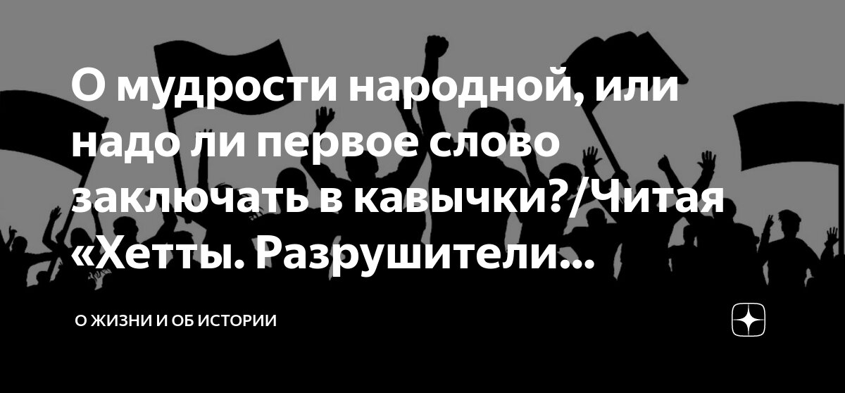 О мудрости народной, или надо ли первое слово заключать в кавычки ...