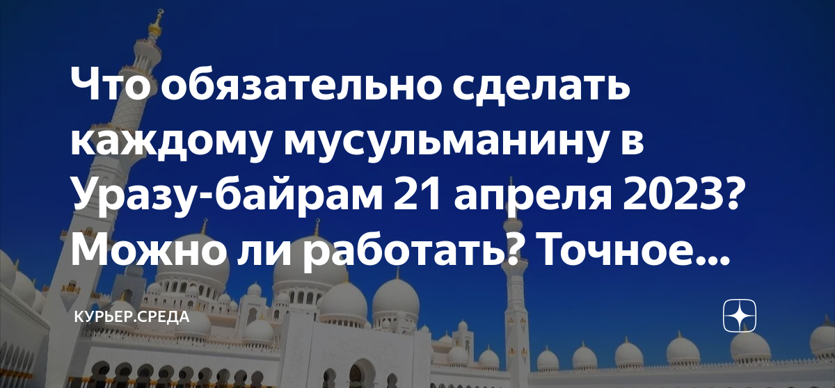 Намаз апрель махачкала 2024. Ораза 2023. Конец Рамадана. Ураза байрам в 2023 году. 21 Апреля мусульманский праздник.