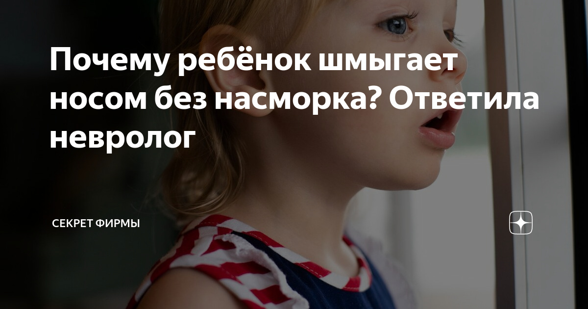 шмыгает носом соплей нет. нервный тик шмыганье носом. ребенок шмыгает носом без соплей. риновирусная инфекция у детей. ребенок шмыгает носом без соплей.