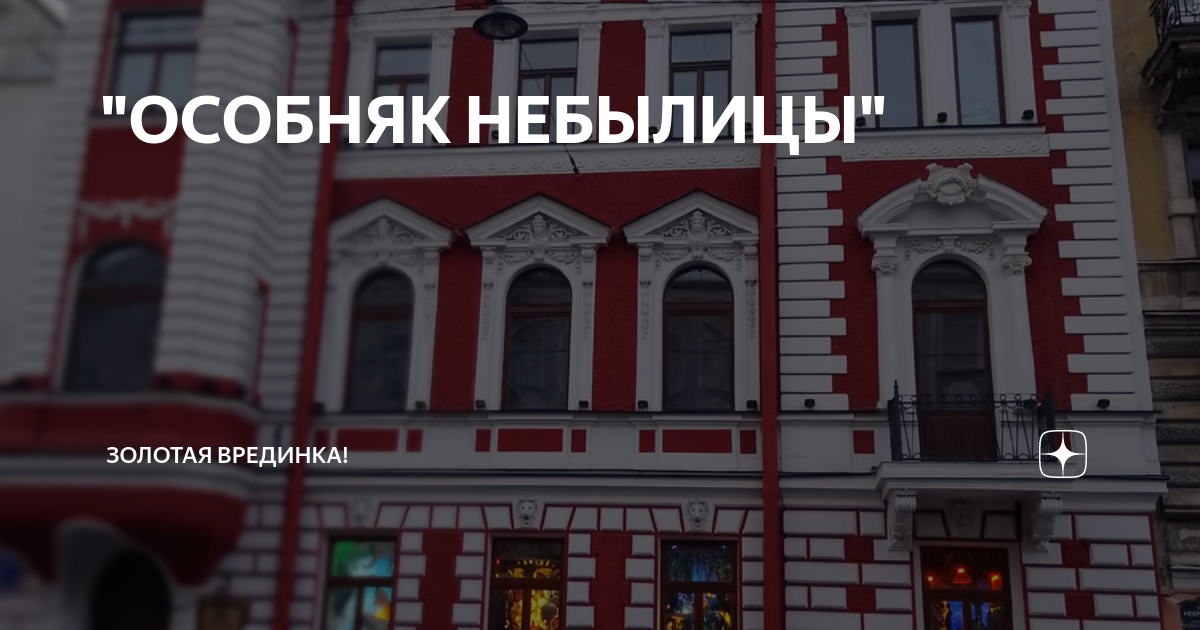 Особняк небылица спб