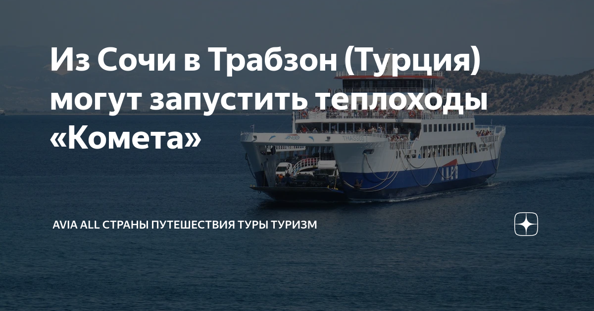 Паром из сочи в турцию 2025. Паром из сочи в турцию 2025