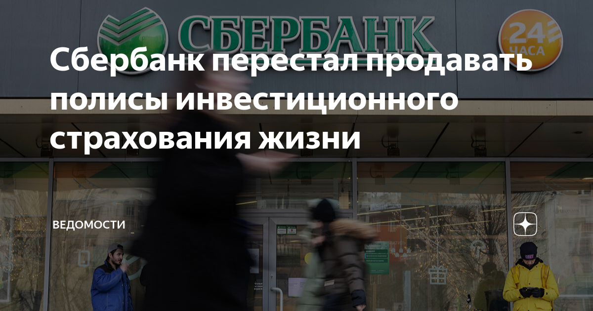 Сбербанк перестал продавать полисы инвестиционного страхования жизни ...