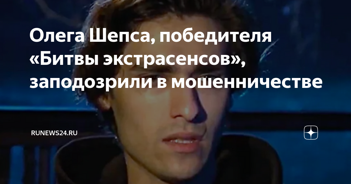 Победитель битвы экстрасенсов Шепс. Битва экстрасенсов 2024 список участников