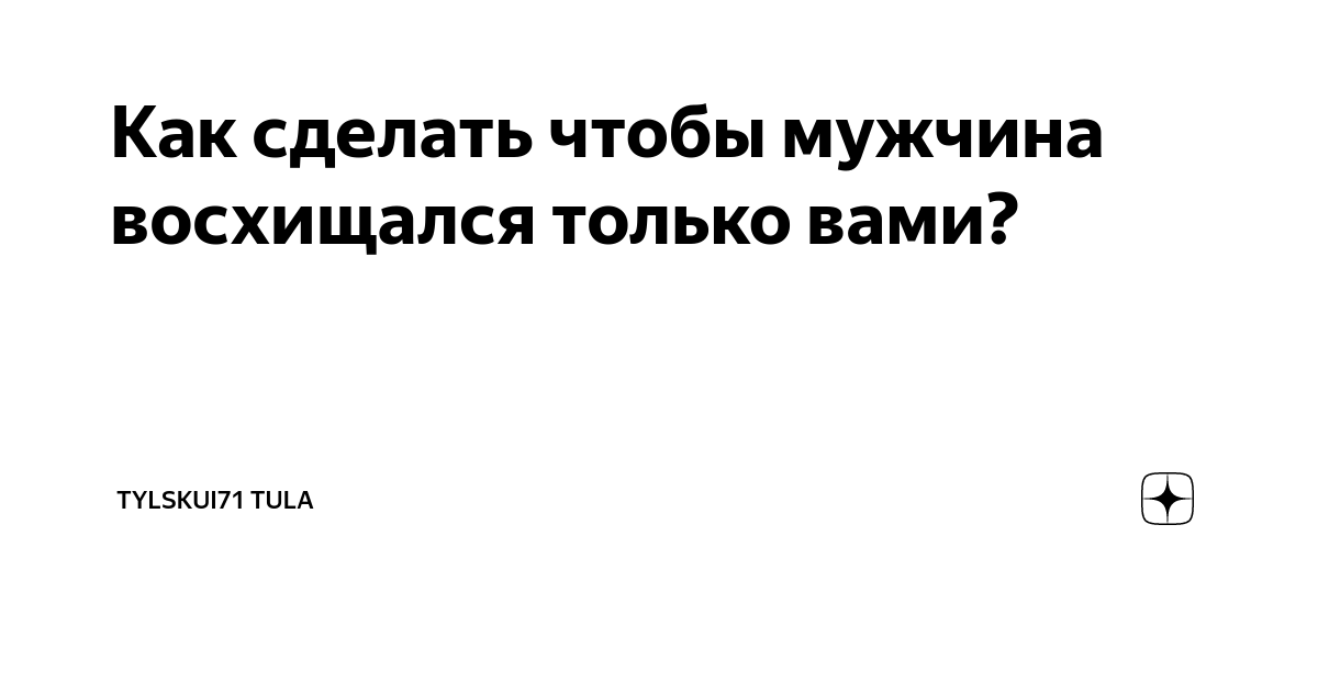 ВОЛШЕБНЫЙ СЕКРЕТ! КАК ЗАСТАВИТЬ МУЖЧИНУ ДУМАТЬ О ТЕБЕ?