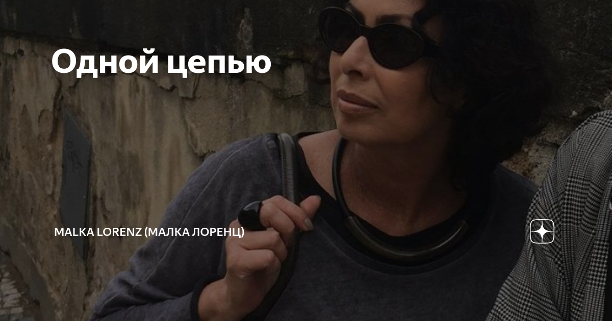 Одной цепью | Malka Lorenz (Малка Лоренц) | Дзен