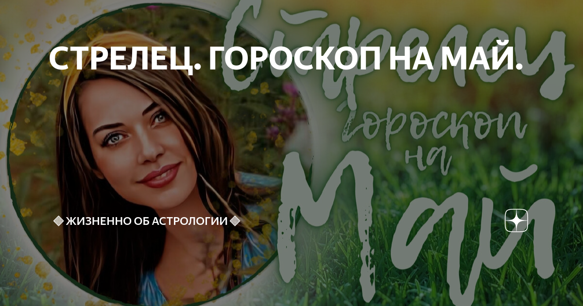 СТРЕЛЕЦ. ГОРОСКОП НА МАЙ. | 🔷️ЖИЗНЕННО ОБ АСТРОЛОГИИ🔷️ | Дзен