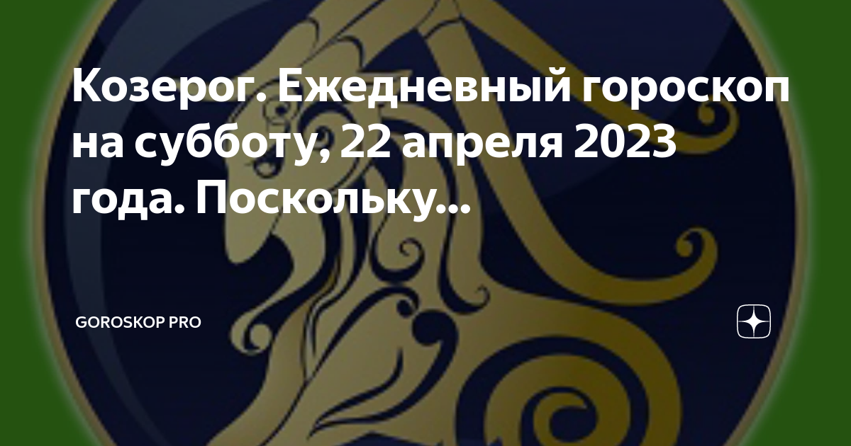 Гороскоп на 22 декабря 2023