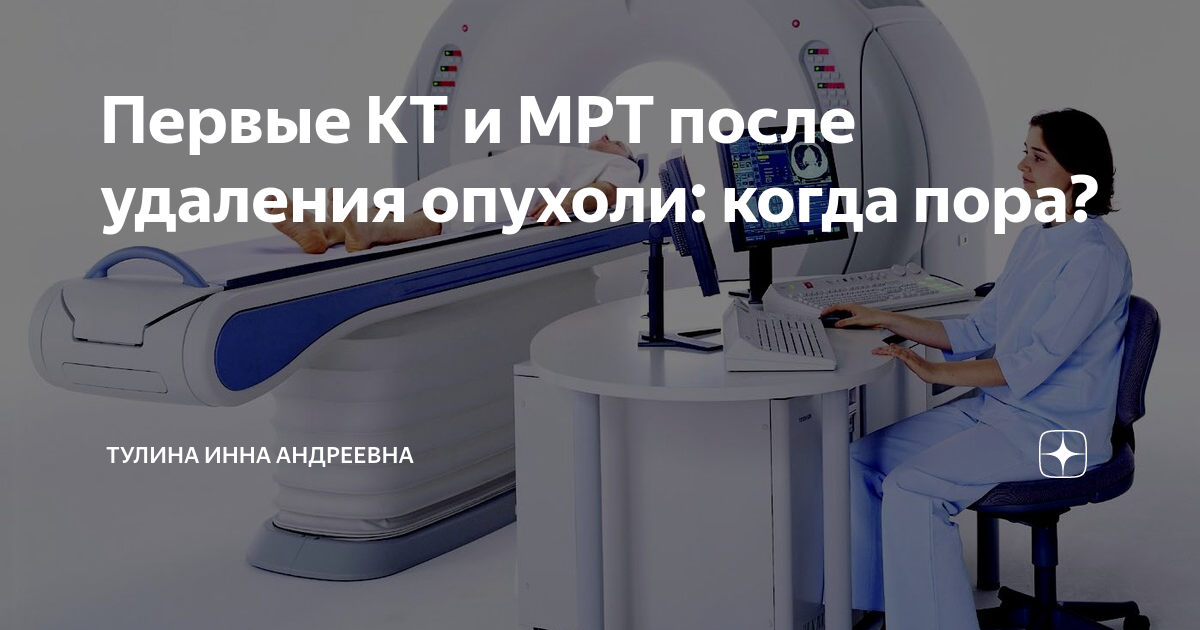 Что делать после мрт. Оператор мрт, кт. мрт после химии. магнитно резонансная пушка. демонтаж мрт томографа.