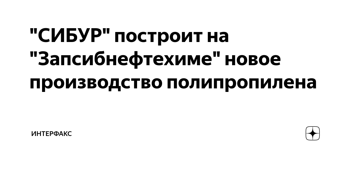 "СИБУР" построит на "Запсибнефтехиме" новое производство полипропилена ...
