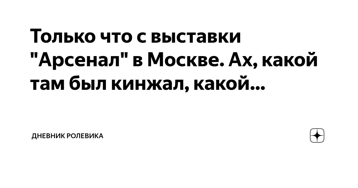 Только что с выставки "Арсенал" в Москве. Ах, какой там был кинжал ...