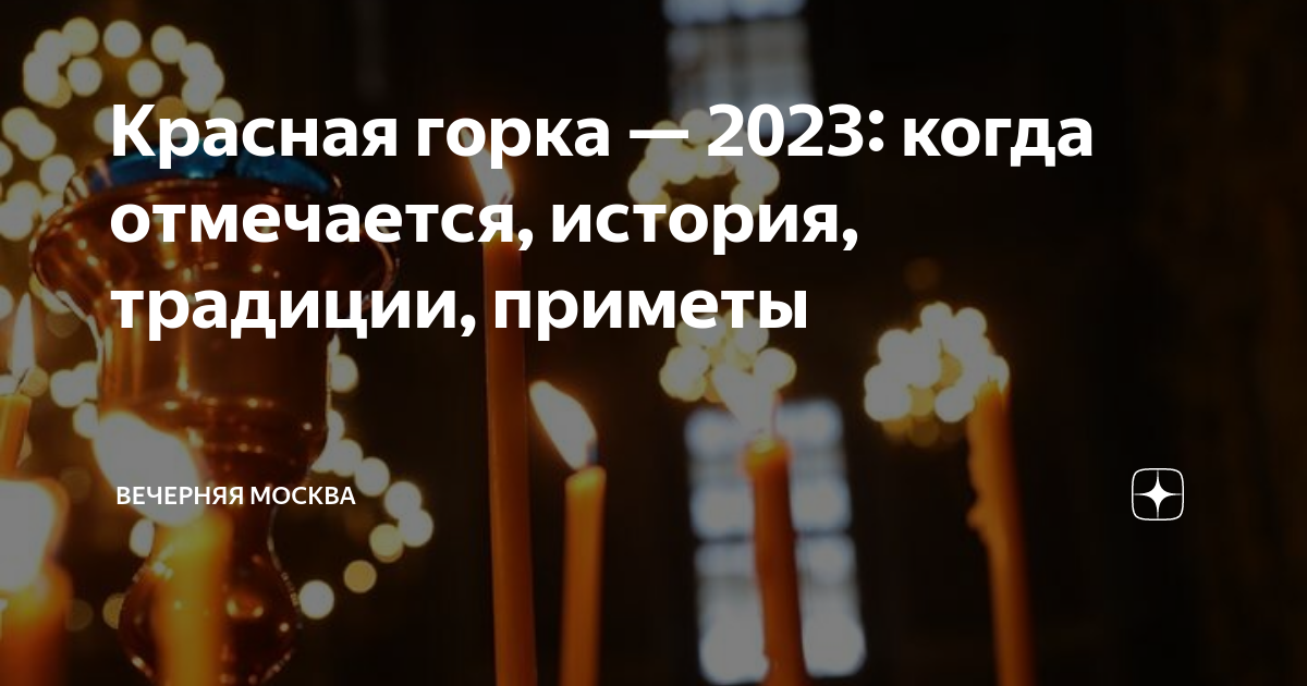 Красная горка в 2023 какого числа. Красная горка в 2023. День поминовения красная горка. Красная горка поминальный день. Свадьба на красную горку в 2023 году.