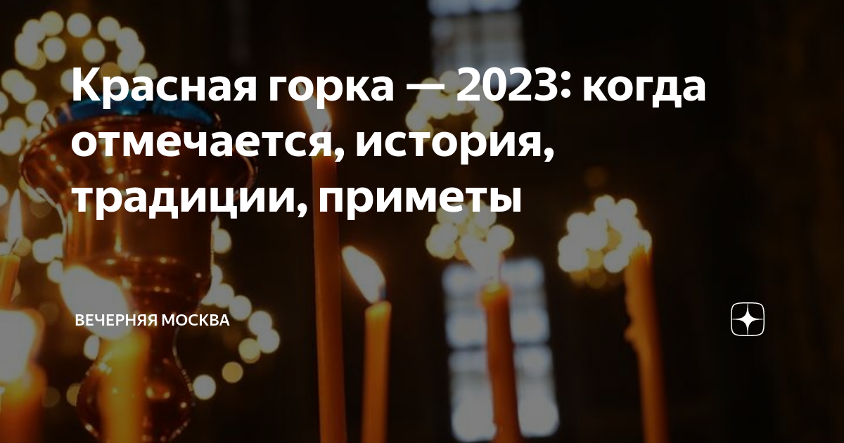 Приметы на праздник красная горка. Красная горка 2023. Красная горка в 2023 году. Красная горка приметы и традиции. Красная горка Славянский праздник.