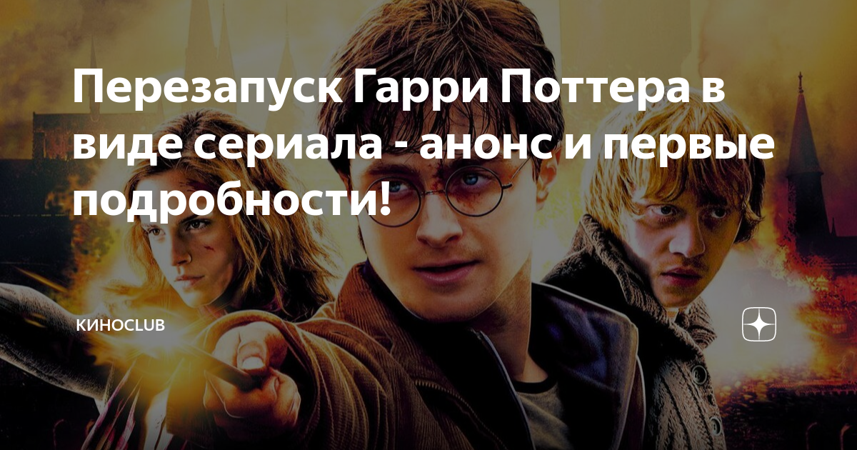Перезапуск Гарри Поттера в виде сериала - анонс и первые подробности ...