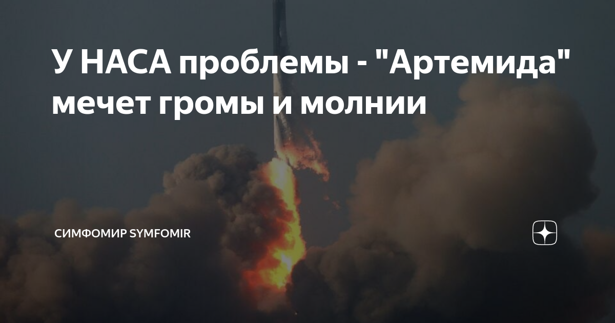 У НАСА проблемы - "Артемида" мечет громы и молнии | Симфомир Symfomir ...