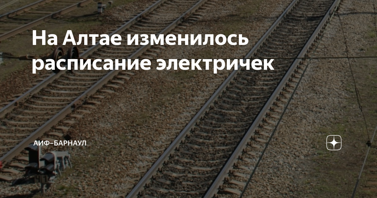 На Алтае изменилось расписание электричек | АиФ–Барнаул | Дзен