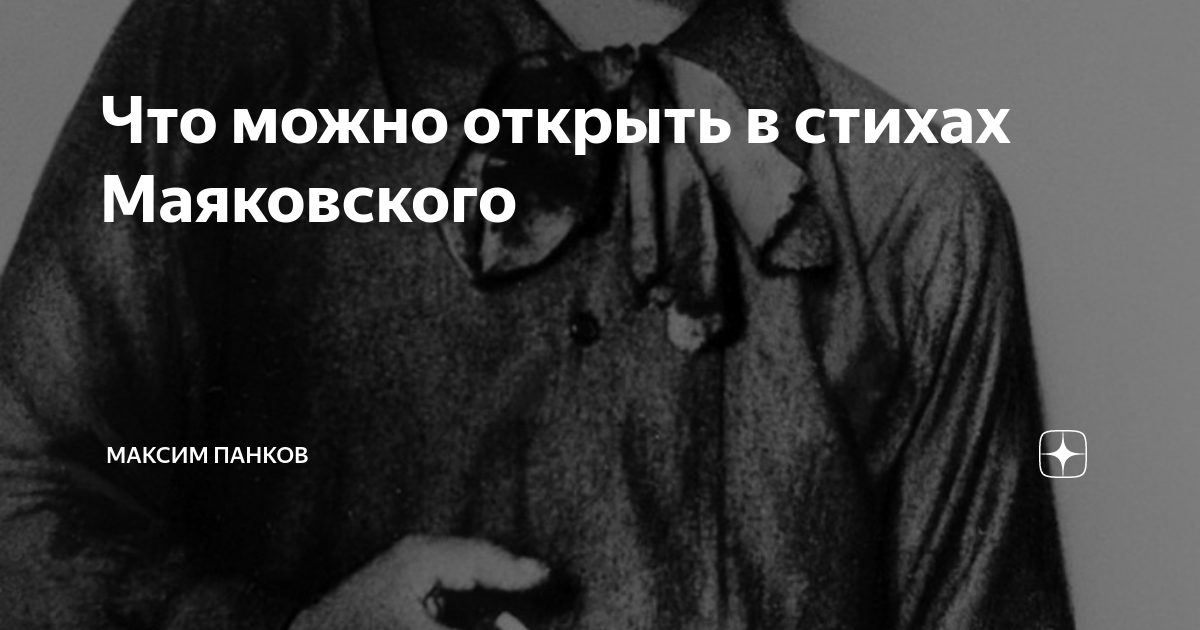 Владимир Владимирович Маяковский