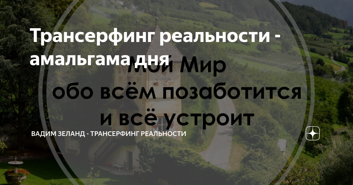 Амальгама дня трансерфинг картинки