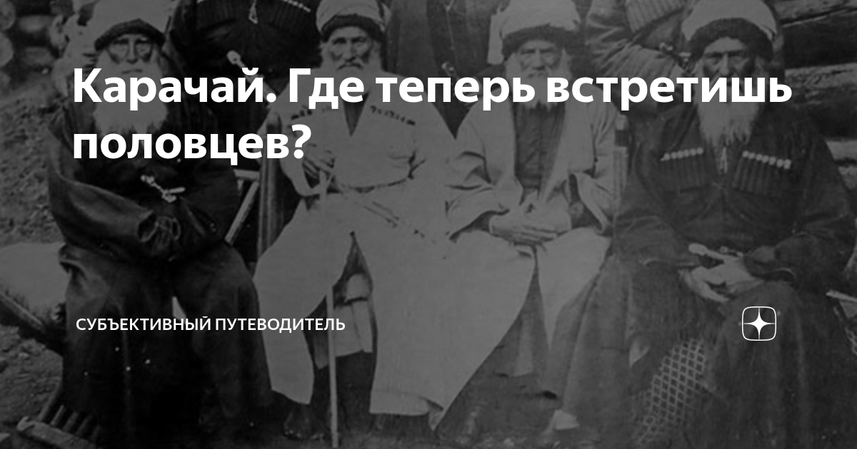 Карачай. Где теперь встретишь половцев? | Субъективный путеводитель | Дзен