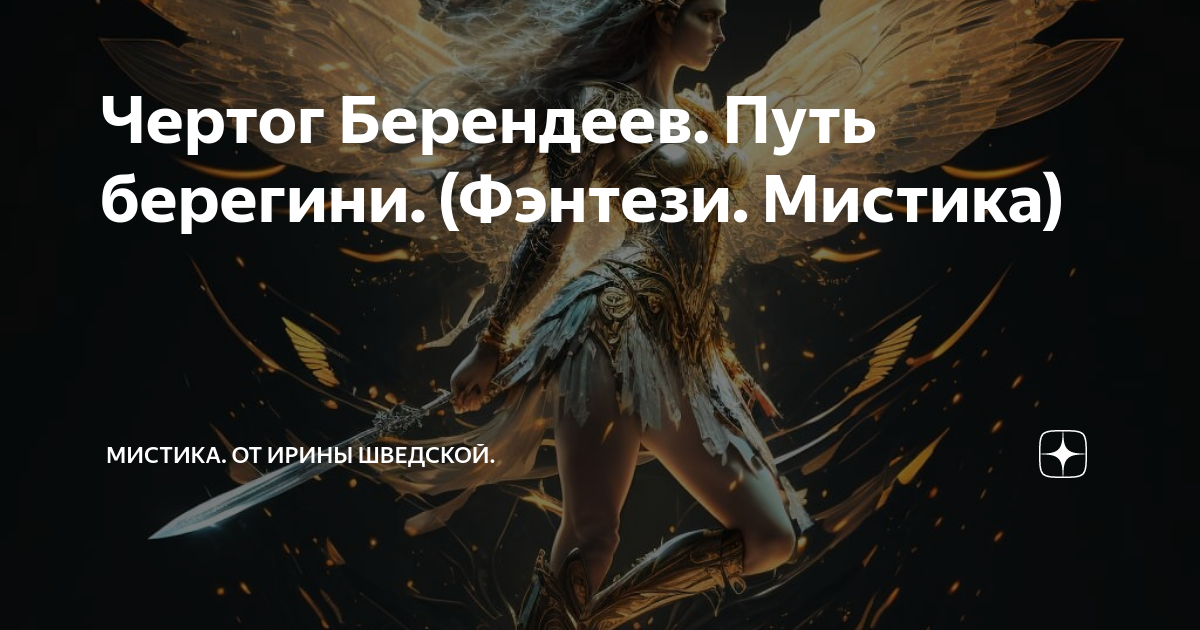 Мир фэнтези ирины шведской дзен. Мир фэнтези ирины шведской дзен. Мир фэнтези ирины шведской дзен. Мир фэнтези ирины шведской дзен. Мир фэнтези ирины шведской дзен.