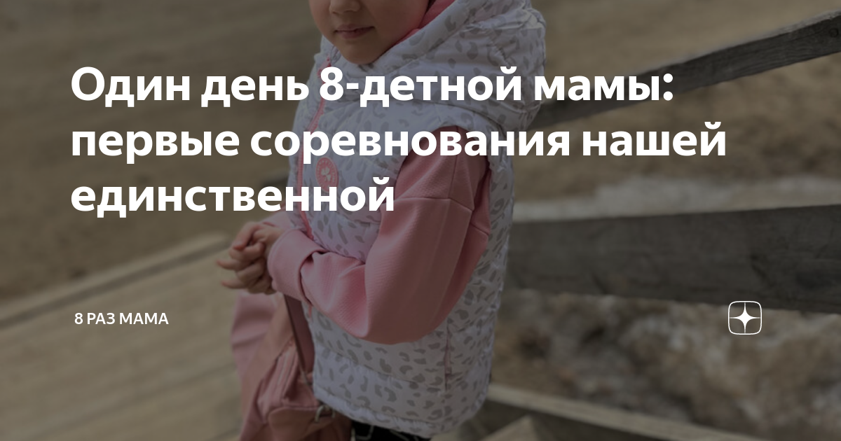 Один день 8-детной мамы: первые соревнования нашей единственной | 8 раз ...