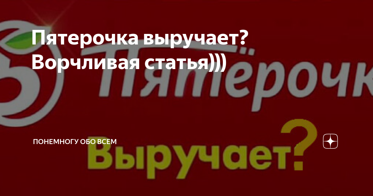 Пятерочка выручает