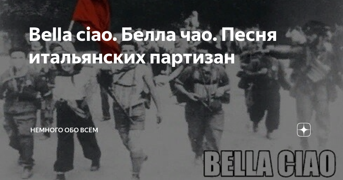 Какая песня стала гимном итальянских партизан. Гимн итальянских партизан. Какая песня стала гимном итальянских партизан. Какая песня стала гимном итальянских партизан. Какая песня стала гимном итальянских партизан.