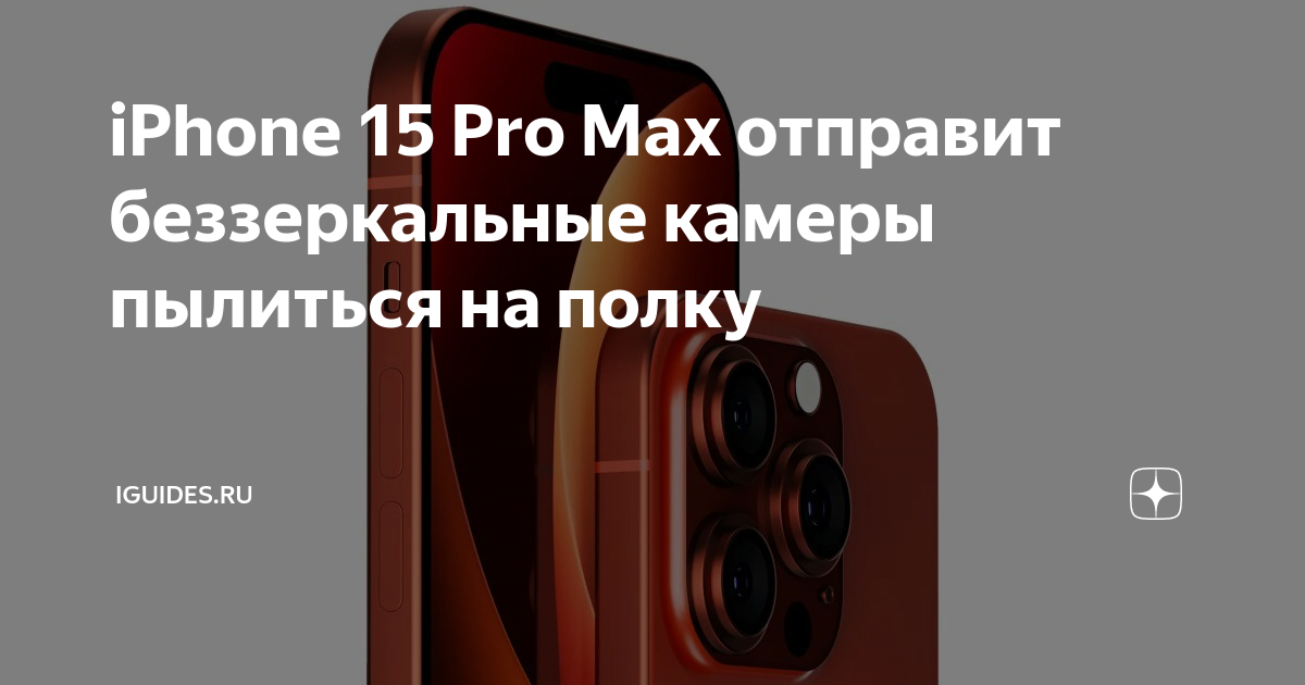 Iphone 15 pro max греется