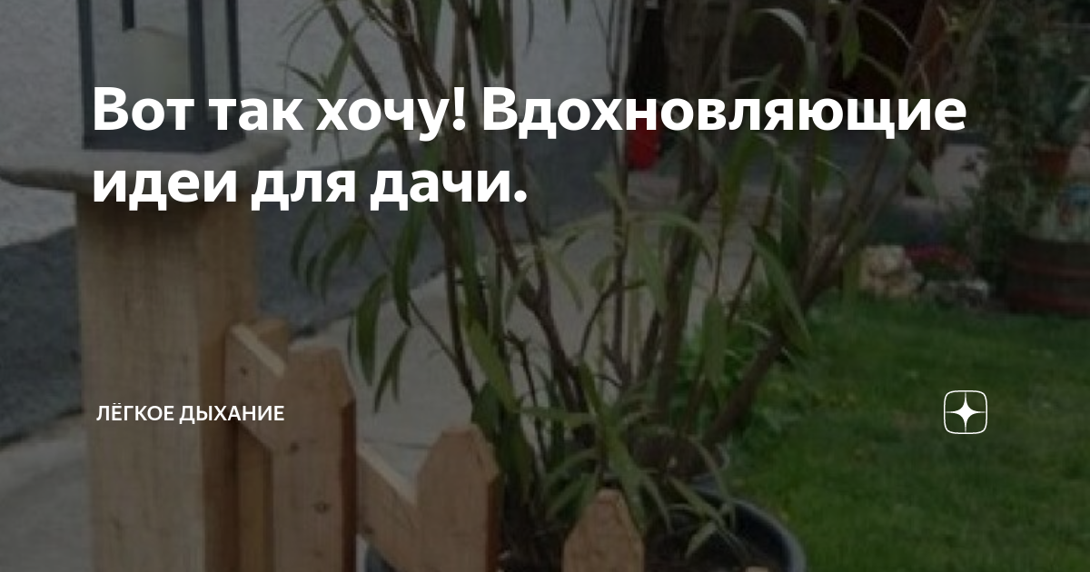 Вот так хочу! Вдохновляющие идеи для дачи. | Лёгкое дыхание | Дзен