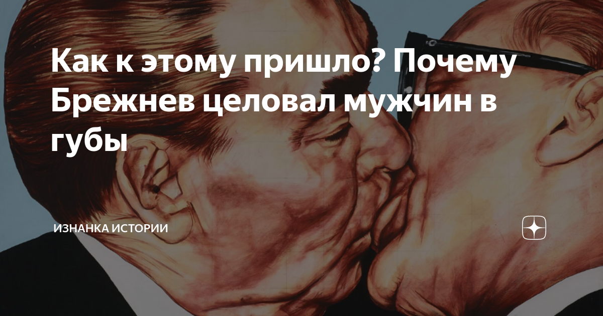 Брежнев целует хонеккера. Почему брежнев целовался в губы. Почему брежнев целовался в губы. Эрих хонеккер поцелуй. Почему брежнев целовался в губы.