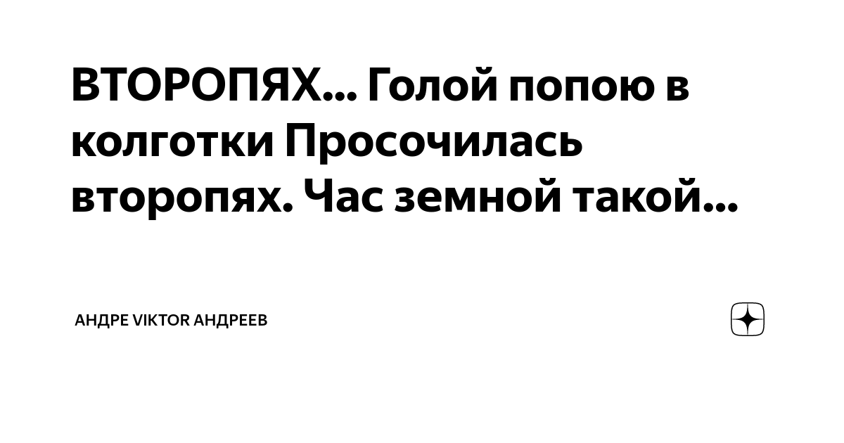 Писал второпях