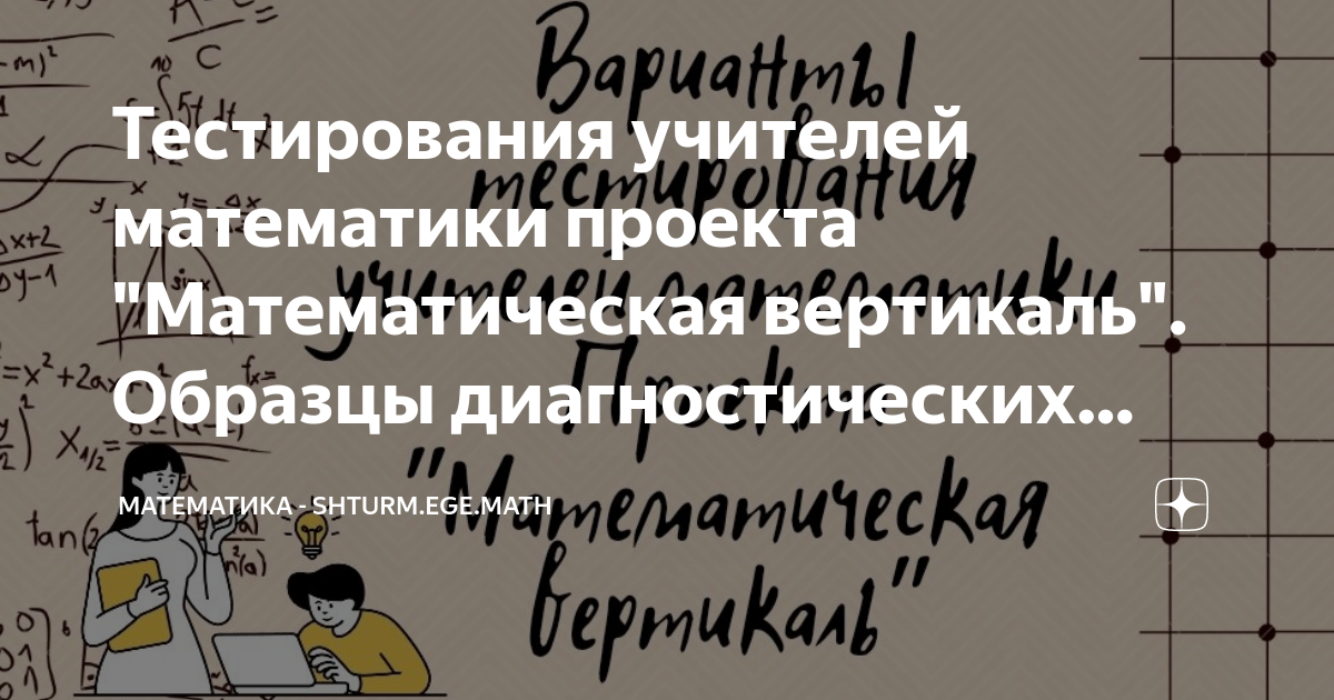 Математическая вертикаль тестирование учителей. Тестирование учителей математическая Вертикаль проходной балл. Математическая Вертикаль плюс. АЙТИ Вертикаль или математическая.